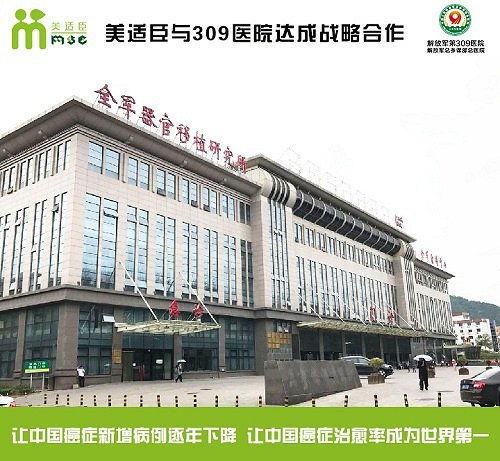 美適臣與309醫院達成戰略合作，共建協美醫院